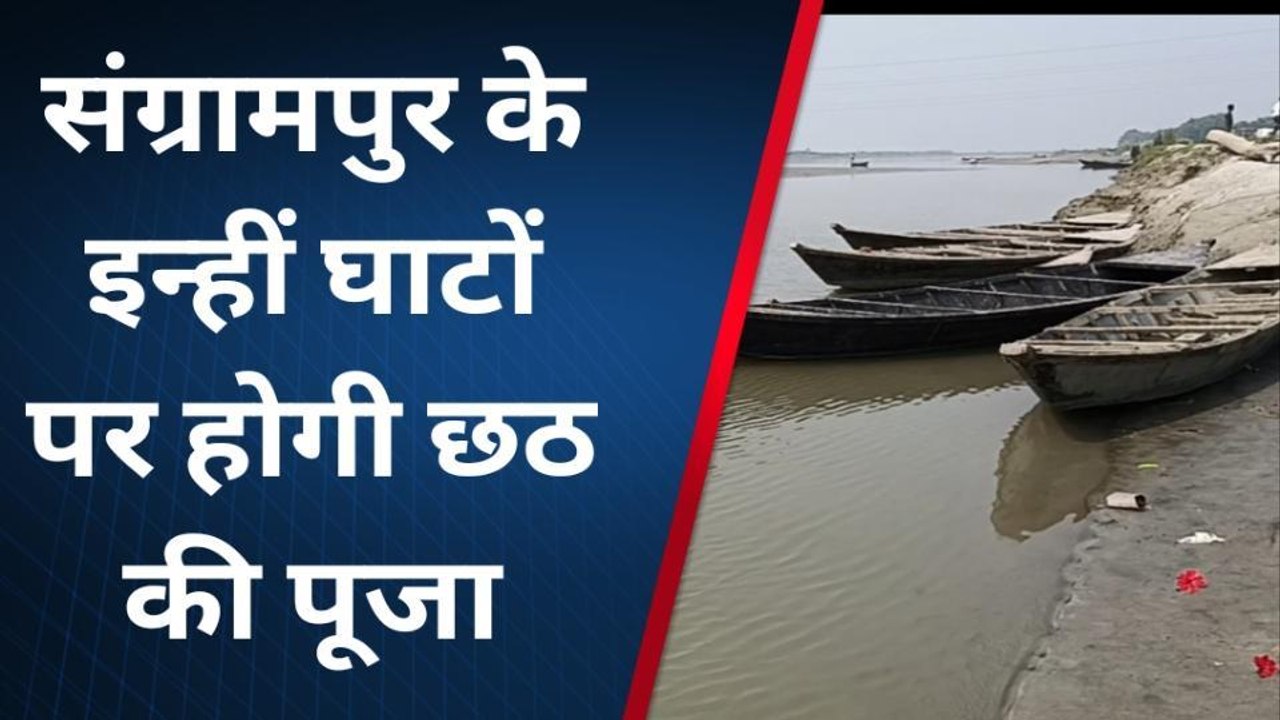 पूर्वी चंपारण: संग्रामपुर में अब ततक नहीं हो पाई छठ घाठ की सफाई, व्रतियों को होगी परेशानी
