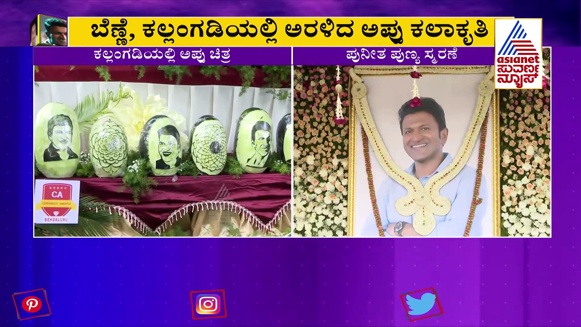 Puneeth Rajkumar: ಕಲ್ಲಂಗಡಿಯಲ್ಲಿ ಅರಳಿದ ಅಪ್ಪುವಿನ 46 ಭಾವಚಿತ್ರಗಳು