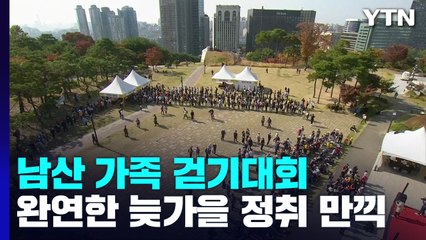 [날씨] 남산 가족 걷기대회...늦가을 정취 가득 / YTN