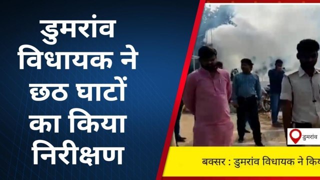 बक्सर: डुमरांव विधायक ने छठ घाटों का किया निरीक्षण, दिए आवश्यक निर्देश