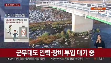 [뉴스초점] 충북 괴산서 3.5 이어 4.1 지진…올해 최대 규모