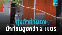 ทุ่งลำท่าแดงน้ำท่วมสูงกว่า 2 เมตร ต้องพายเรือเข้าออกบ้าน | เที่ยงทันข่าว | 29 ต.ค. 65