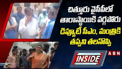 చిత్తూరు వైసీపీలో తారాస్థాయికి వర్గపోరు... డిప్యూటీ సీఎం, మంత్రికి తప్పని తలనొప్పి __ INSIDE __ ABN