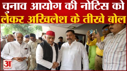 Akhilesh Yadav on Election Commission: चुनाव आयोग की नोटिस को लेकर Akhilesh Yadav के तीखे बोल
