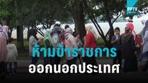 มาเลเซียห้ามข้าราชการออกนอกประเทศ ก่อนเลือกตั้ง | เที่ยงทันข่าว | 29 ต.ค. 65