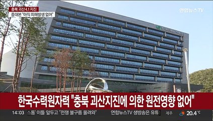 한국수력원자력 "충북 괴산지진에 의한 원전영향 없어"