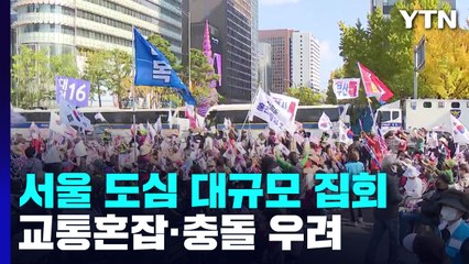 주말 서울 도심 보수·진보단체 대규모 집회...교통혼잡·충돌 우려 / YTN
