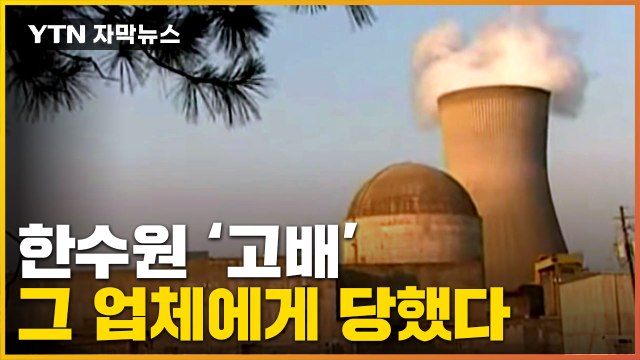 [자막뉴스] 미국, 한국 제치고 선정...57조 원짜리 사업 '고배' / YTN