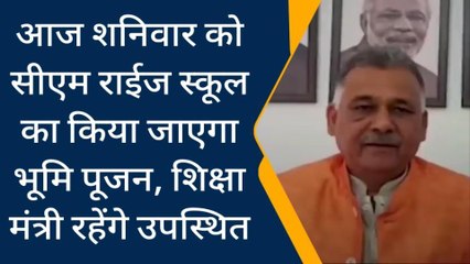आगर: आज सीएम राईज स्कूल का किया जाएगा भूमि पूजन, शिक्षा मंत्री रहेंगे उपस्थित