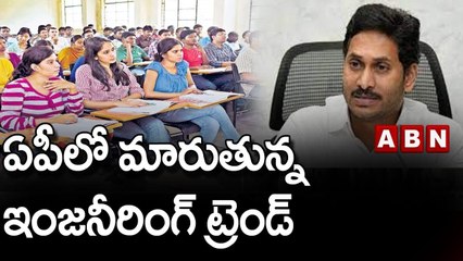 ఏపీలో మారుతున్న ఇంజనీరింగ్ ట్రెండ్ || AP || ABN Telugu