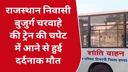 टिमरनी: ट्रेन से कटकर बुजुर्ग व्यक्ति की हुई मौत