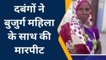 मैनपुरी: दबंगों ने बुजुर्ग महिला के साथ की जमकर मारपीट, पीड़िता ने एसपी से लगाई न्याय की गुहार