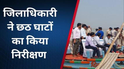 भागलपुर: जिलाधिकारी ने छठ घाटों का किया निरीक्षण