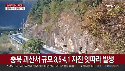 충북 괴산 규모 4.1 지진…올해 가장 큰 규모