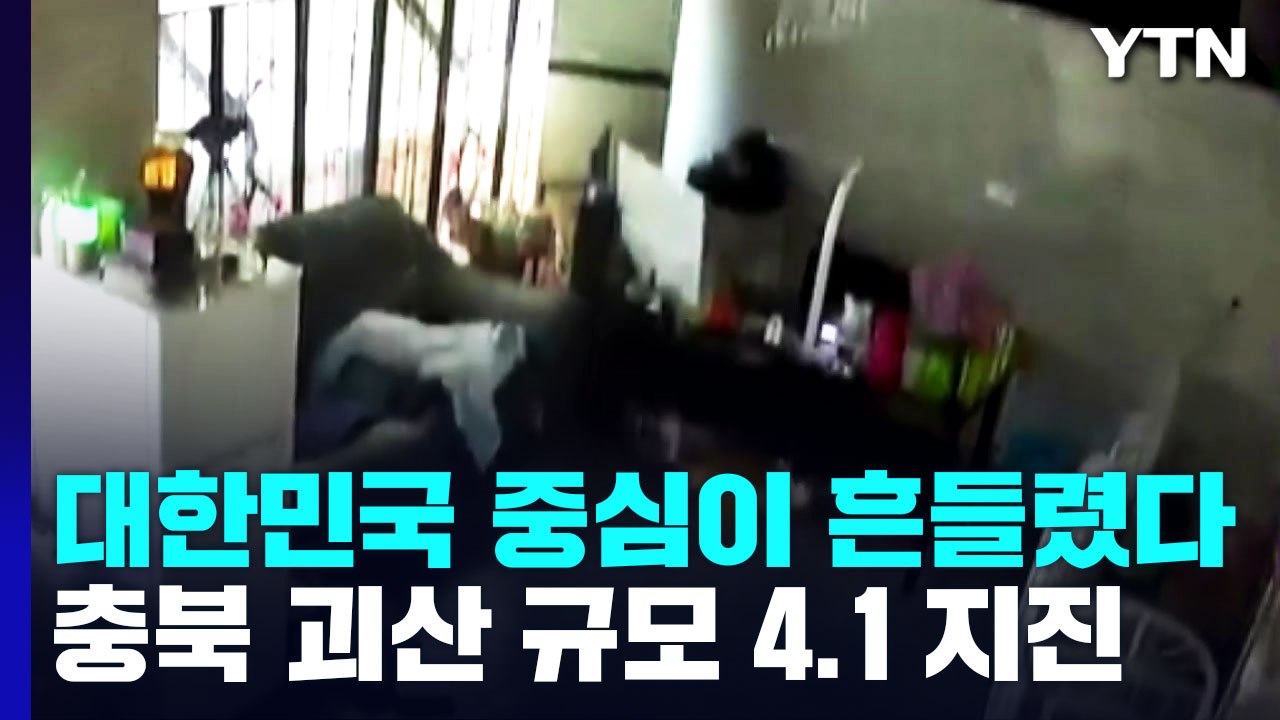 충북 괴산에서 규모 4.1 지진...올해 지진 중 최대 / YTN