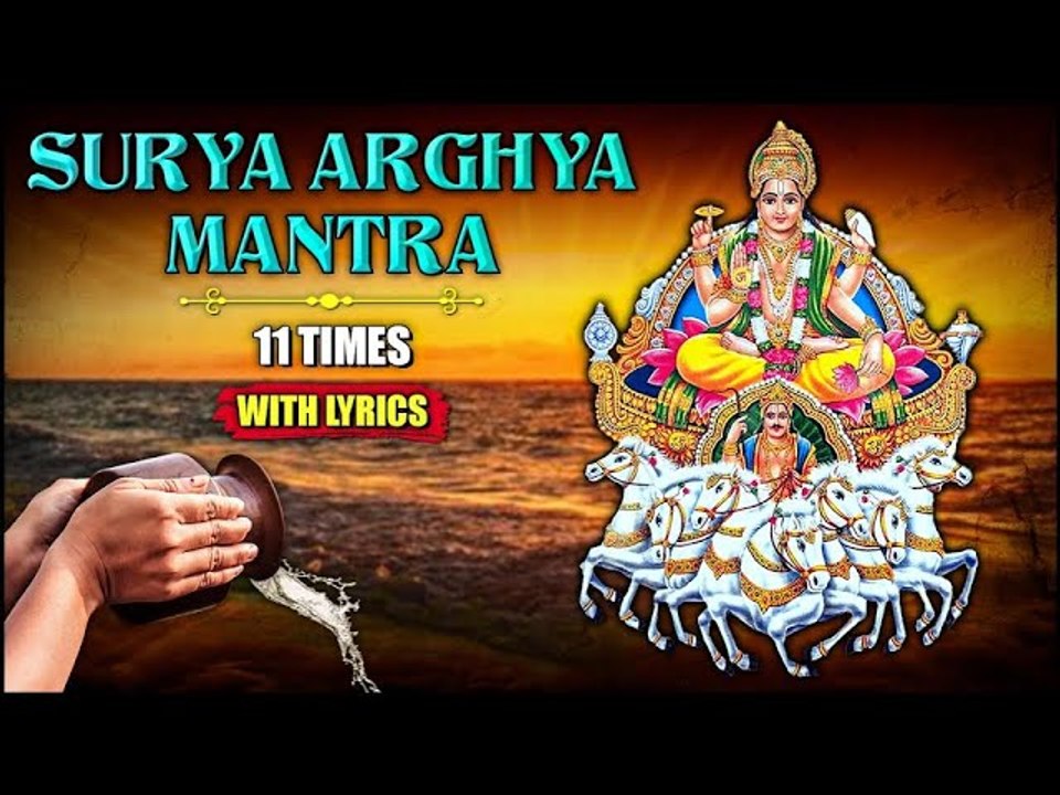 Surya Arghya Mantra With Lyrics | सूर्य अर्घ्य...