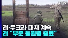 헤르손·도네츠크, 대치 계속...러 "부분 동원령 종료" / YTN