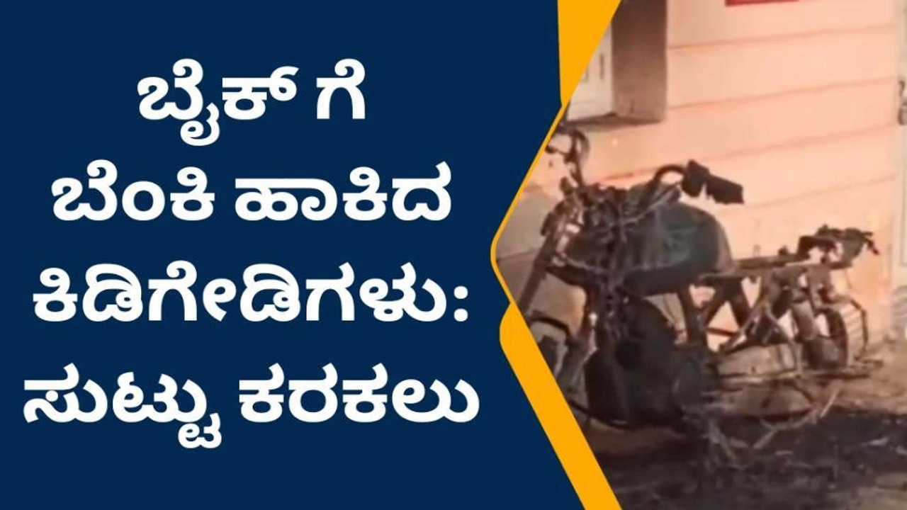 ಗುಂಡ್ಲುಪೇಟೆ; ಕಿಡಿಗೇಡಿಗಳಿಂದ ಬೆಂಕಿ ಬೈಕ್ ಸುಟ್ಟು ಕರಕಲು