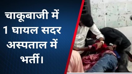 सारण: छपरा के भरत मिलाप चौक पर चाकूबाजी की घटना, युवक गंभीर घायल