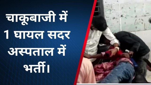 सारण: छपरा के भरत मिलाप चौक पर चाकूबाजी की घटना, युवक गंभीर घायल