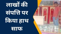 पूर्वी चंपारण: चोर के आतंक से परेशान व्यवसायी, लाखों की संपत्ति पर किया हाथ साफ