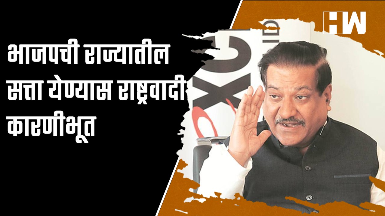 भाजपची राज्यातील सत्ता येण्यास राष्ट्रवादी कारणीभूत ; Prithviraj Chavan | Congress | NCP | BJP