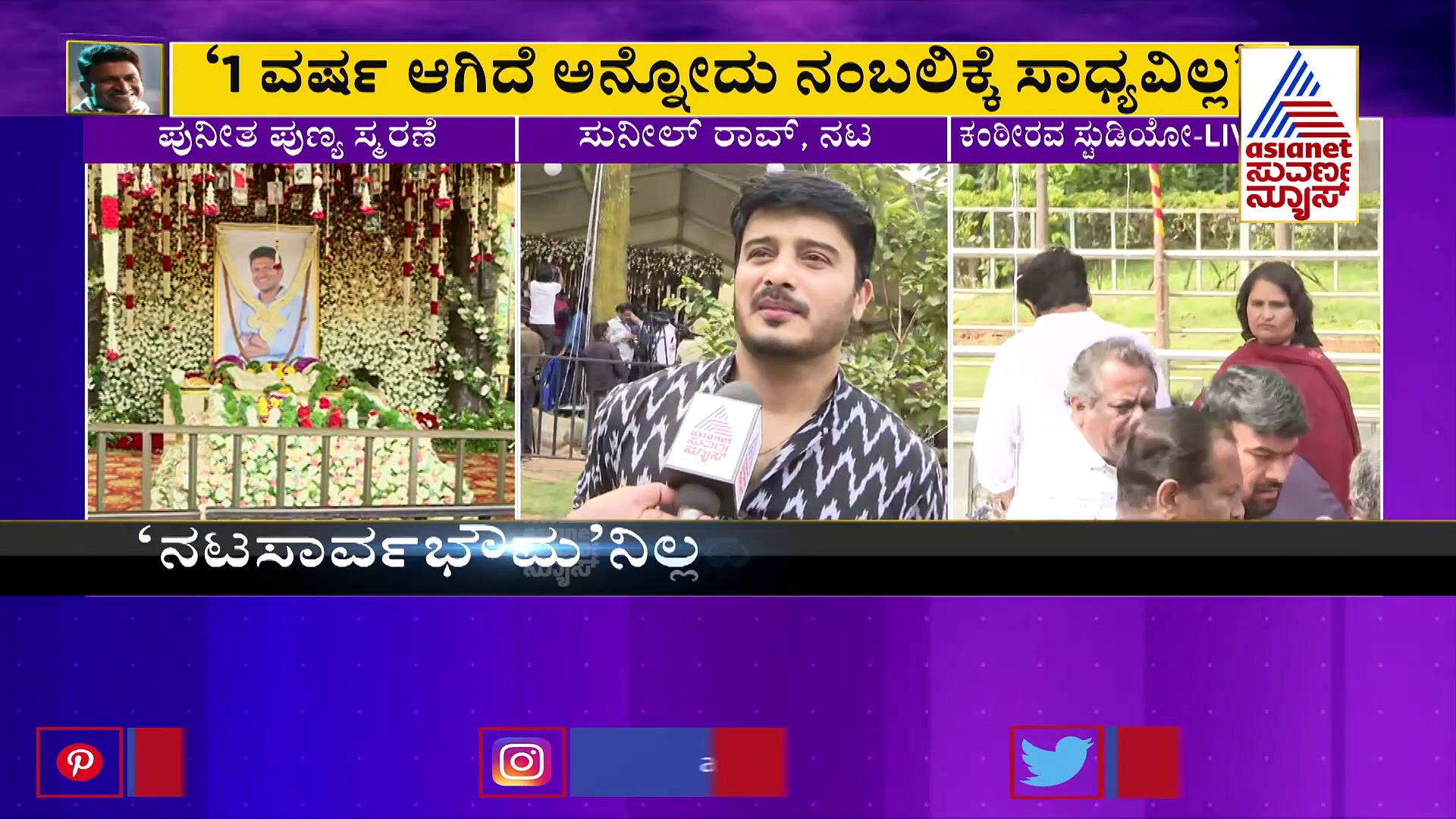 Appu Death Anniversary ಅಪ್ಪು ಸ್ಮರಣಾರ್ಥ ಅನ್ನುವುದೇ ಕಷ್ಟ: ನಟ ಸುನೀಲ್ ರಾವ್‌ ಭಾವುಕ