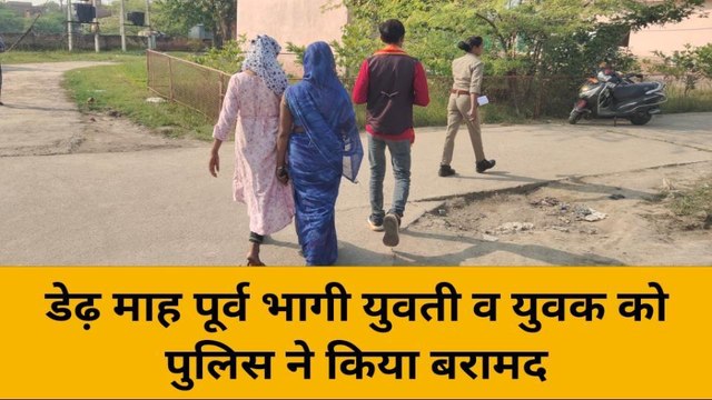 हमीरपुर: डेढ़ माह भागी युवती को पुलिस ने किया बरामद, खेत से ऐसे गायब हुई थी युवती