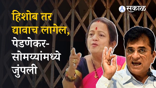 कथित एसआरए घोटाळ्यावरुन पेडणेकर-सोमय्यांमध्ये जुंपली | Kishori Pednekar | Kirit Somaiyya | Sakal