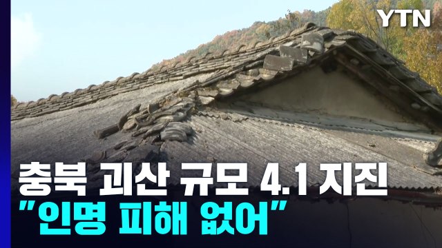충북 괴산 규모 4.1 지진...피해 신고 10여 건 접수 / YTN