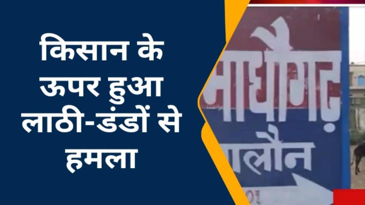 जालौन: शराबियों ने किसान के ऊपर किया लाठी-डंडों से हमला, लहूलुहान हुआ किसान
