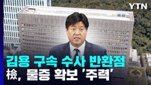 김용 구속 수사 반환점...檢, 추가 물증 확보 주력 / YTN