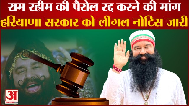 Gurmeet Ram Rahim Parole|गुरमीत राम रहीम की पैरोल रद्द करने की मांग,HC वकील का Haryana CS को नोटिस|