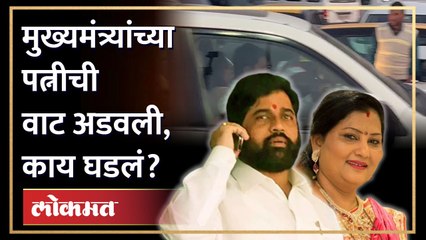 मुख्यमंत्र्यांचीा पत्नी दीड तास रस्त्यावर अडकल्या, पण का? CM Eknath shinde's Lata Shinde in Traffic