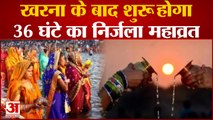 Chhath Puja 2022: छठ पूजा का दूसरा दिन आज, खरना के बाद शुरू होगा 36 घंटे का निर्जला महाव्रत