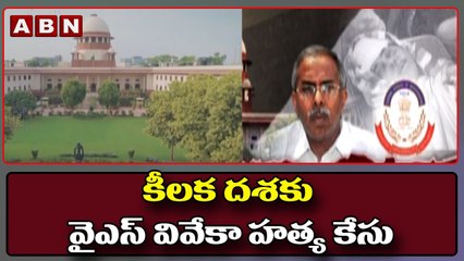 కీలక దశకు వైఎస్ వివేకా హత్య కేసు __ ABN Telugu