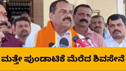 ಬೆಳಗಾವಿ: ಶಿವಸೇನೆಯಿಂದ ಮತ್ತೆ ಪುಂಡಾಟಿಕೆ..!