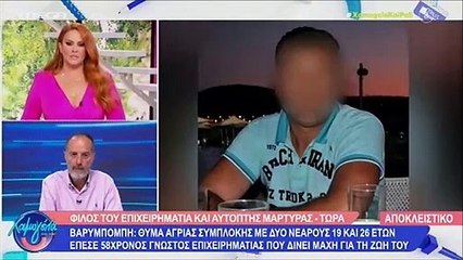 Σοκάρουν όσα λέει φίλος του επιχειρηματία που ήταν αυτόπτης μάρτυρας της επίθεσης με 15 μαχαιριές!