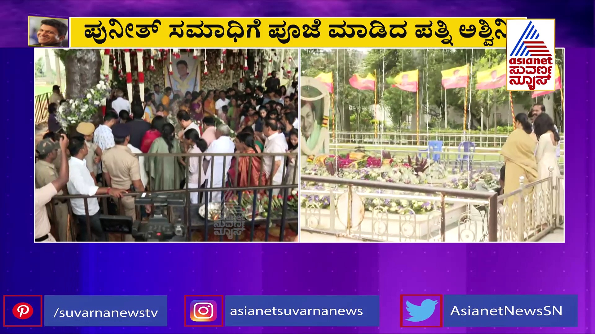 Ashwini Puneeth: ಅಪ್ಪು ಎಂದಿಗೂ ಜೀವಂತ: ಪತಿಯನ್ನು ನೆನೆದು ಅಶ್ವಿನಿ ಕಣ್ಣೀರು