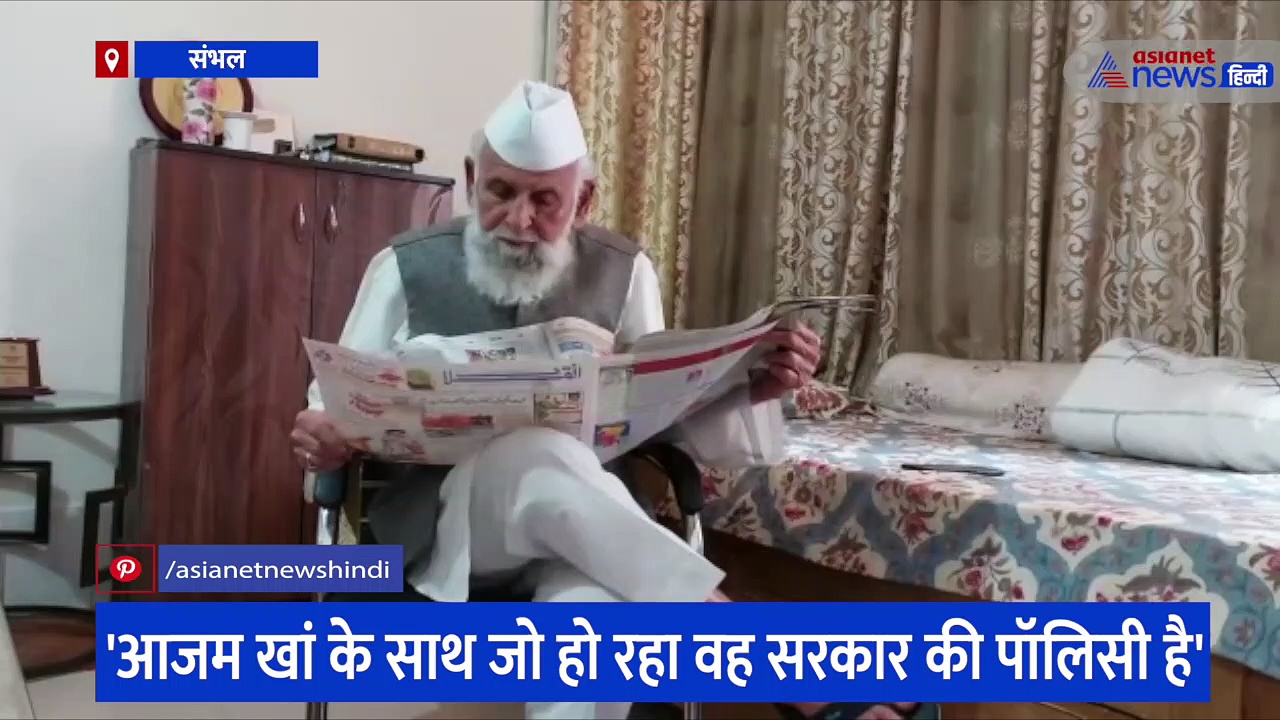 शफीकुर्रहमान बर्क बोले- आजम खां को किया जा रहा परेशान, अरविंद केजरीवाल के बयान पर जमकर साधा निशाना 