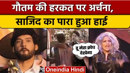 Bigg Boss 16: Archana Gautam और Sajid Khan को आया Gautam Vig पर गुस्सा | वनइंडिया हिंदी