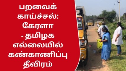 Télécharger la video: பறவை காய்ச்சல் எதிரொலி-கண்காணிப்பு பணிகள் தீவிரம்!