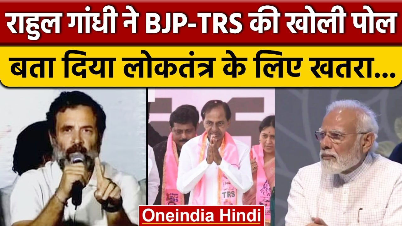 Bharat Jodo Yatra: BJP-TRS पर Rahul Gandhi का सबसे जबरदस्त बयान | वनइंडिया हिंदी | *News