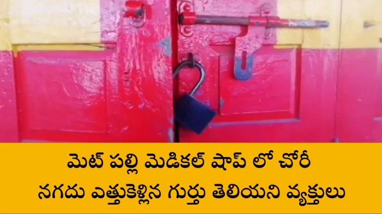 కోరుట్ల: మెడికల్ దుకాణంలో భారీ చోరీ.. నగదు అపహరణ