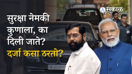 politician Security| शिंदे-फडणवीस सरकारनं मविआ नेत्यांची सुरक्षा काढली, पण सुरक्षा दर्जा म्हणजे काय?