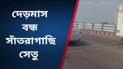 হাওড়া: টানা দেড়মাস বন্ধ সাঁতরাগাছি সেতু! বিকল্প যাতায়াত কোন পথে?