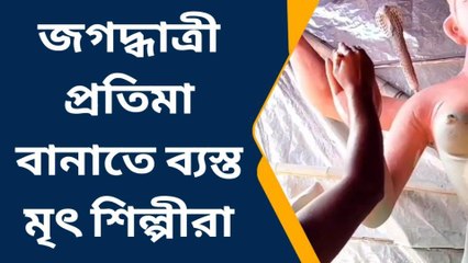 ঝাড়গ্রাম: জগদ্ধাত্রী প্রতিমা বানাতে ব্যস্ত মৃৎ শিল্পীরা