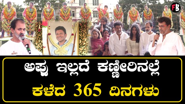 Puneeth Rajkumar ಅಗಲಿಕೆಗೆ ಒಂದು ವರ್ಷ: ಆದರೂ ಅಪ್ಪು ಅಜರಾಮರ | *Sandalwood | Filmibeat Kannada