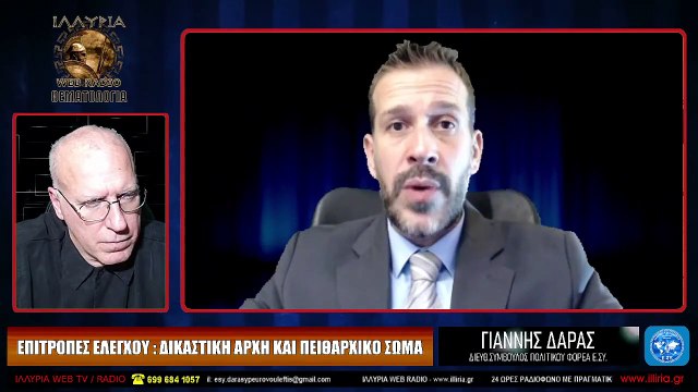 ΙΛΛΥΡΙΑ WEB TV - ΕΠΙΤΡΟΠΕΣ ΕΛΕΓΧΟΥ ΔΙΚΑΣΤΙΚΗ ΑΡΧΗ ΚΑΙ ΠΕΙΘΑΡΧΙΚΟ ΣΩΜΑ - ΓΙΑΝΝΗΣ ΔΑΡΑΣ_2022 10 28_04 53 43_1_267