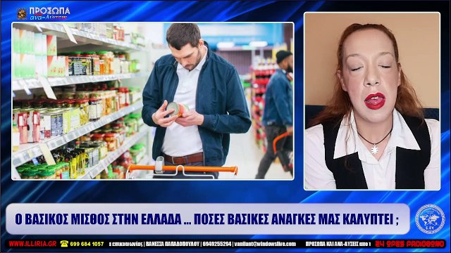 ΙΛΛΥΡΙΑ WEB TV Ο ΒΑΣΙΚΟΣ ΜΙΣΘΟΣ ΣΤΗΝ ΕΛΛΑΔΑ ... ΠΟΣΕΣ ΒΑΣΙΚΕΣ ΑΝΑΓΚΕΣ ΜΑΣ ΚΑΛΥΠΤΕΙ ;_2022 10 28_04 53 43_1_268